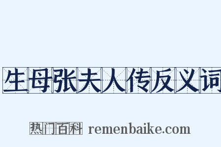 生母张夫人传反义词是什么意思的图片